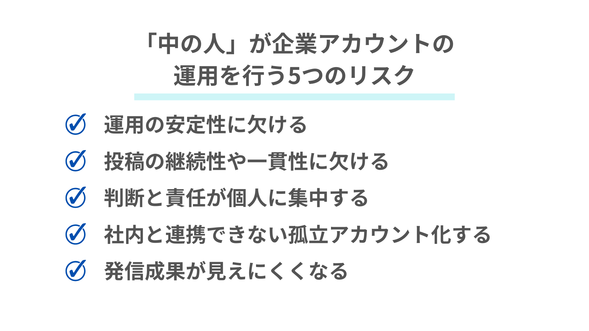 SNS担当として「中の人」が企業アカウントの運用を行う5つのリスク