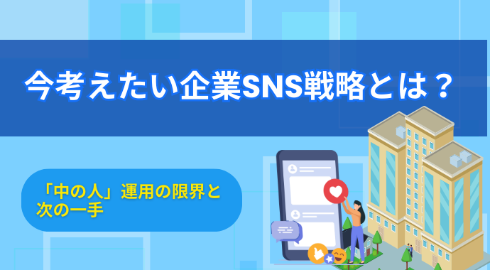 今考えたい企業SNS戦略とは？「中の人」運用の限界と次の一手