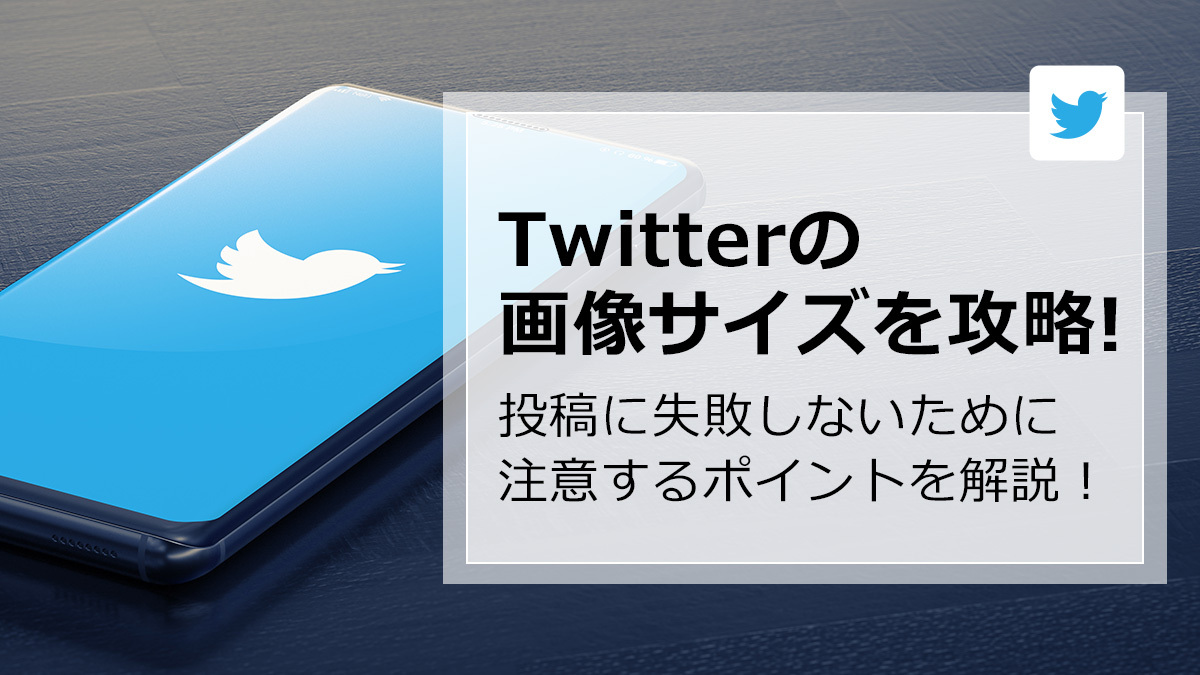 【実際に検証】X（旧 Twitter）の最適な画像サイズは？4枚ポストした際の見え方やポスト時の注意点を解説