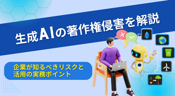 生成AIの著作権侵害を解説|企業が知るべきリスクと活用の実務ポイント