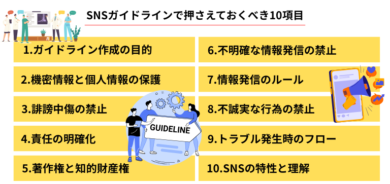 SNSガイドラインの作り方とポイント