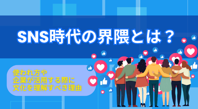 SNS時代の界隈とは？使われ方や企業が活用する際に文化を理解すべき理由