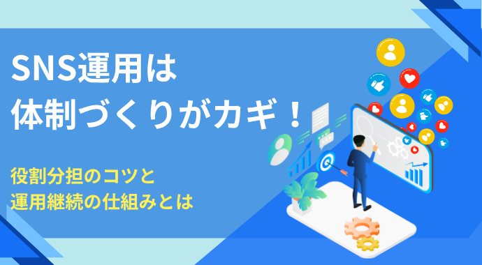 SNS運用は体制づくりがカギ！役割分担のコツと運用継続の仕組みとは