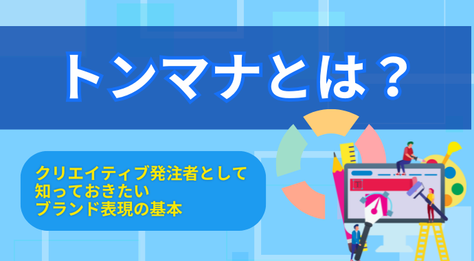 トンマナとは？クリエイティブ発注者として知っておきたいブランド表現の基本