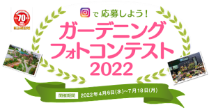 コメリ ガーデニングフォトコンテスト2022