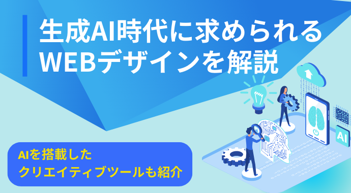 生成AI時代に求められるWebデザインを解説｜AIを搭載したクリエイティブツールも紹介