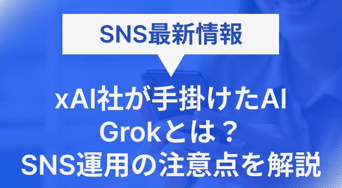 xAI社が手掛けたAI、Grokとは？SNS運用の注意点を解説