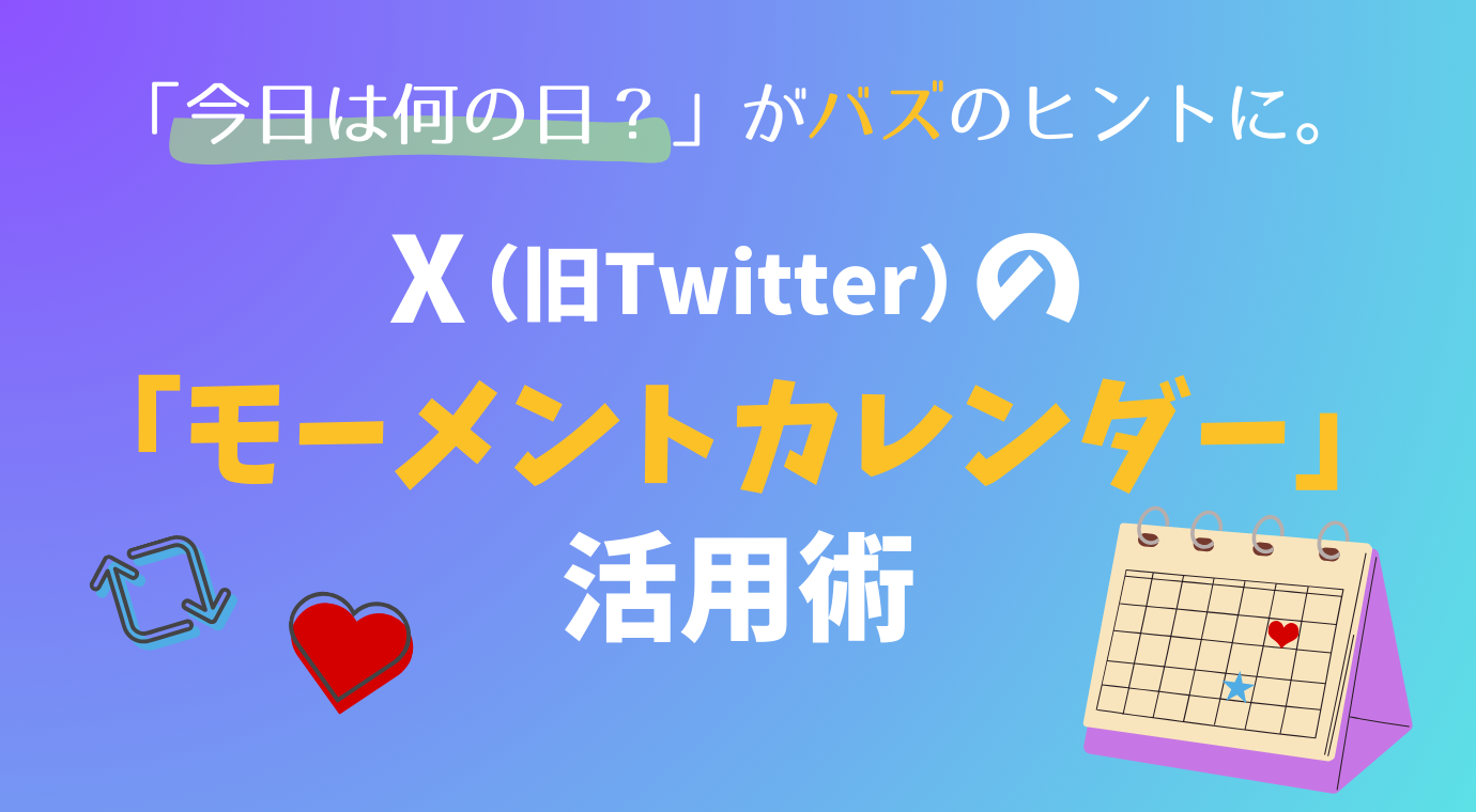 「今日は何の日？」がバズのヒントに。X（旧Twitter）の「モーメントカレンダー」活用術