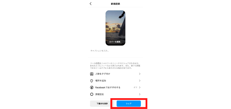 「シェア」で投稿完了