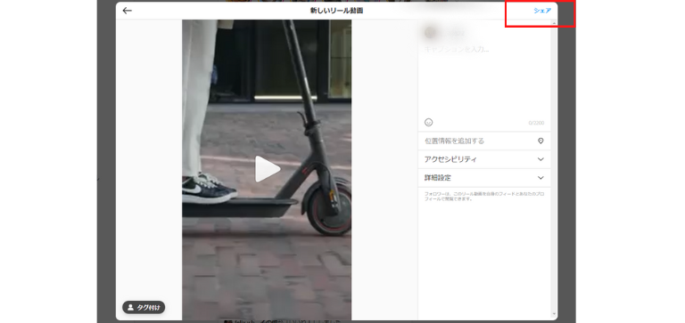「シェア」をクリックで完了