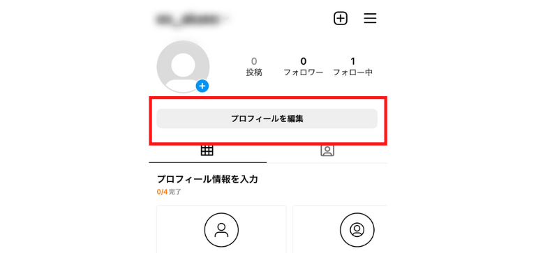 「プロフィールを編集」をタップ