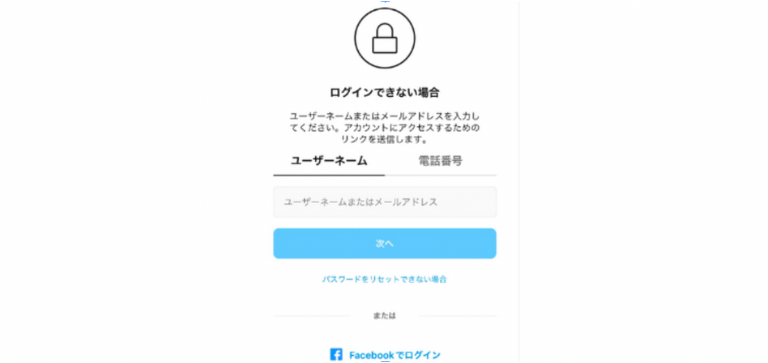 ユーザーネームまたはメールアドレス、もしくは電話番号を入力