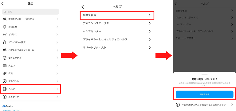 問題を報告するまでの手順を説明している
