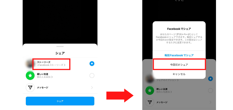 「シェアのオプション」を選択し「今回だけシェア」をタップ