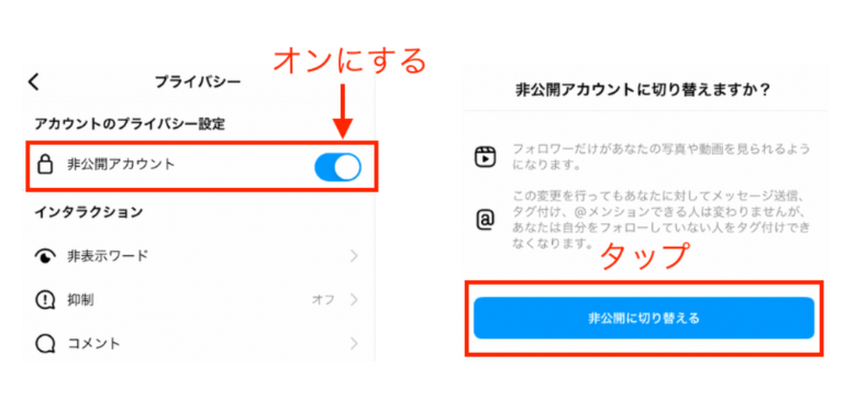 「非公開アカウント」をオンにして「非公開に切り替える」をタップ