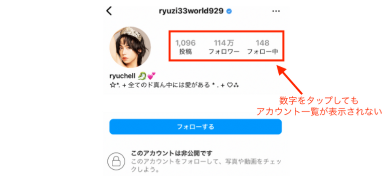 非公開アカウントの場合