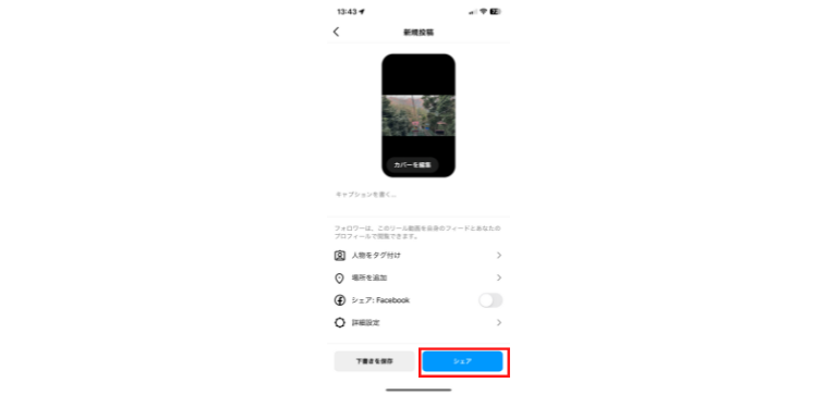 人物のタグ付けや位置情報を追加して「シェア」をタップ