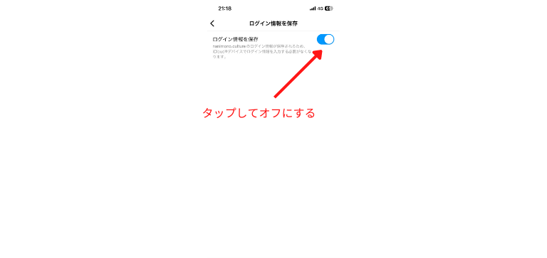 「ログイン情報を保存」をオフ