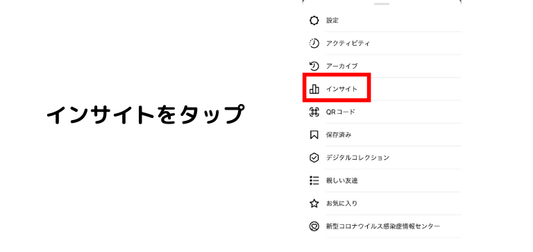 「インサイト」をタップ