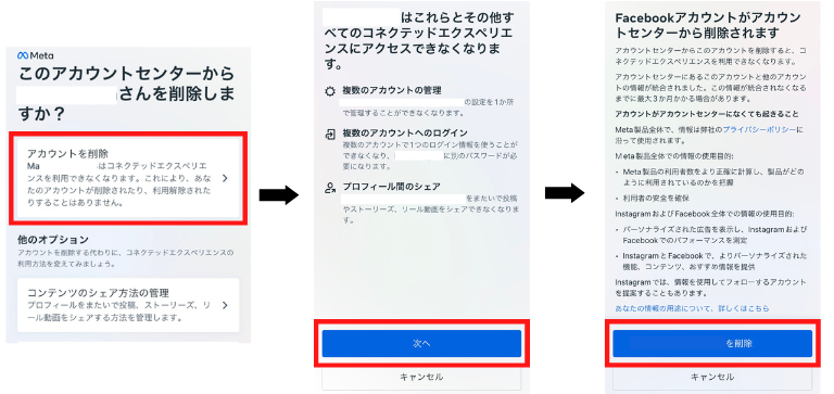 「アカウントを削除」→「次へ」→「〇〇を削除」で完了します