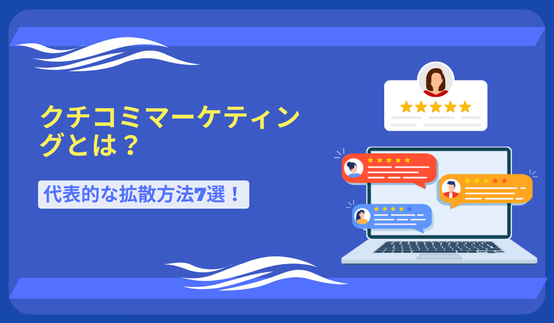 クチコミマーケティングの代表的な拡散方法7選！投稿が増えるコツや注意点を解説