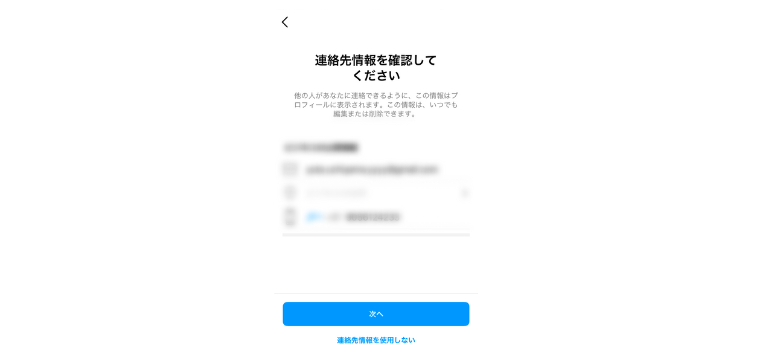 連絡先情報確認