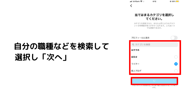 職種などを検索して選択したら「次へ」をタップ