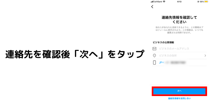 連絡先を確認後「次へ」をタップ
