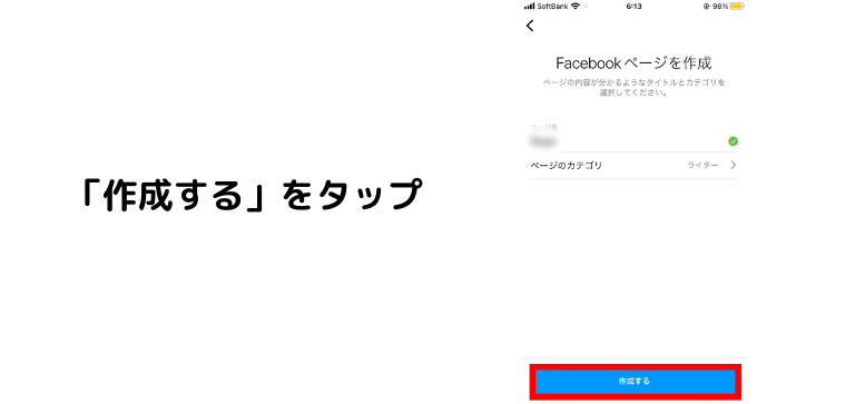 「作成する」をタップ
