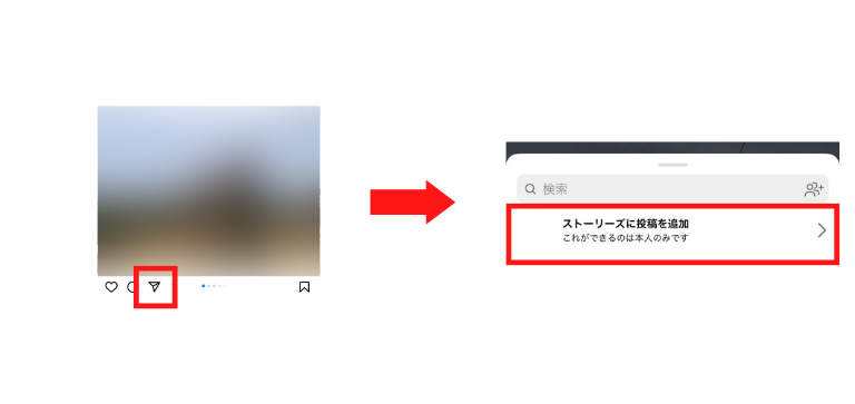 紙飛行機マークをタップし「ストーリーズに投稿を追加」