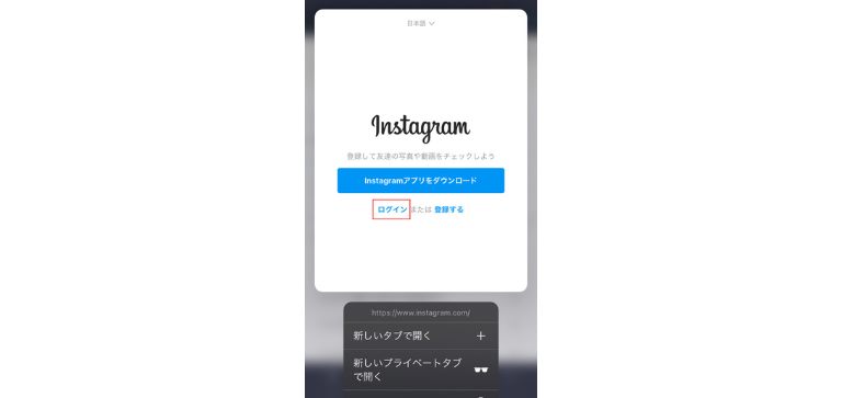 「新しいタブで開く」→「ログイン」の順でタップ