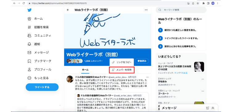 「メンバーを招待」を選択