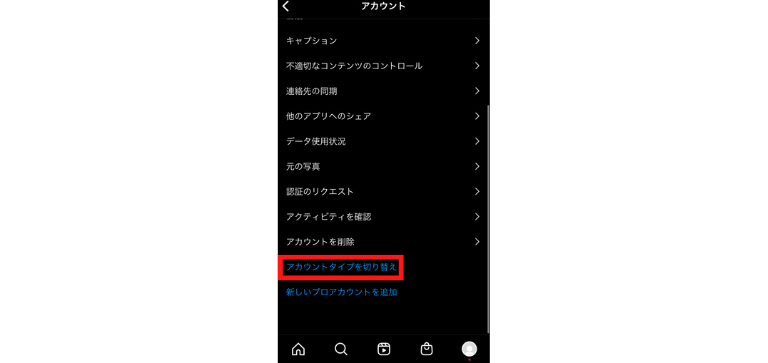 「アカウントタイプを切り替え」をタップ