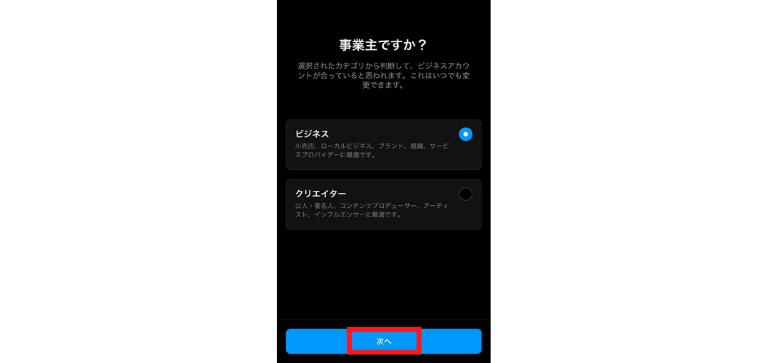 「ビジネス」を選び「次へ」をタップ