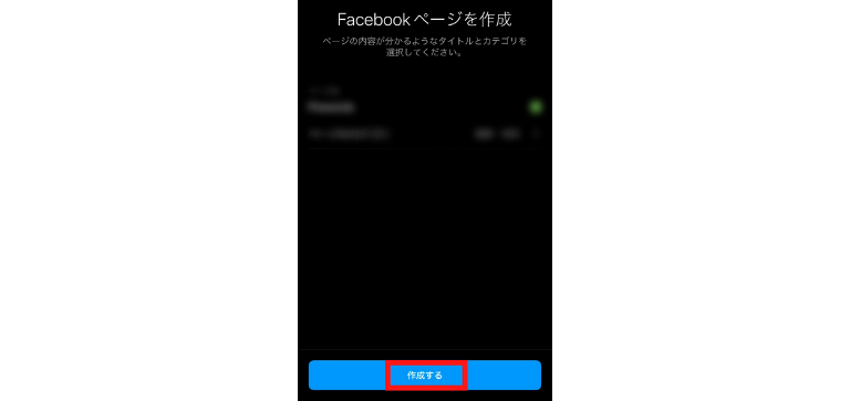 「作成する」をタップ