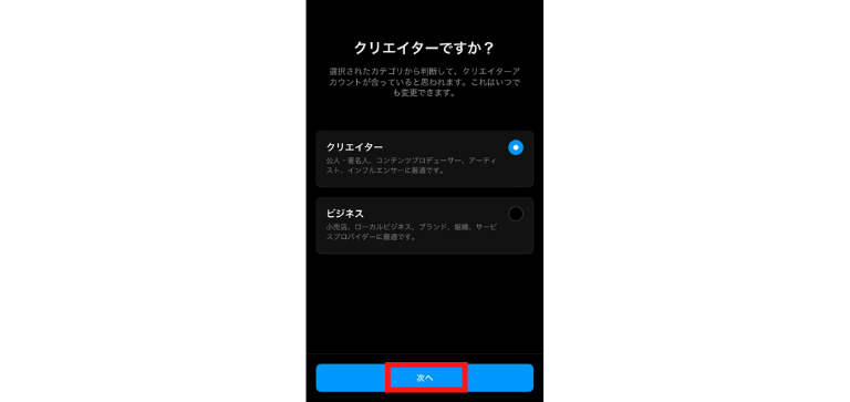 「クリエイター」を選び「次へ」をタップ