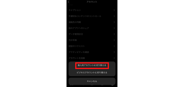 「個人用アカウントに切り替える」をタップ