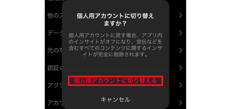 「個人用アカウントに切り替える」をタップ