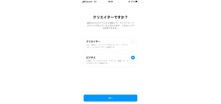 「クリエイター」または「ビジネス」を選択