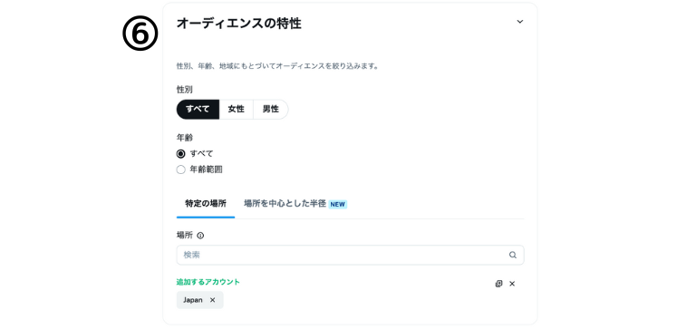 オーディエンスの特性を設定する