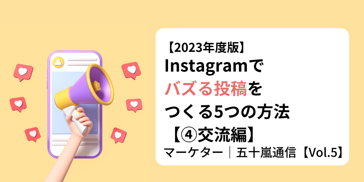【2025年度版】インスタでバズる投稿をつくる5つの方法【④交流編】｜マーケター五十嵐通信【Vol.5】