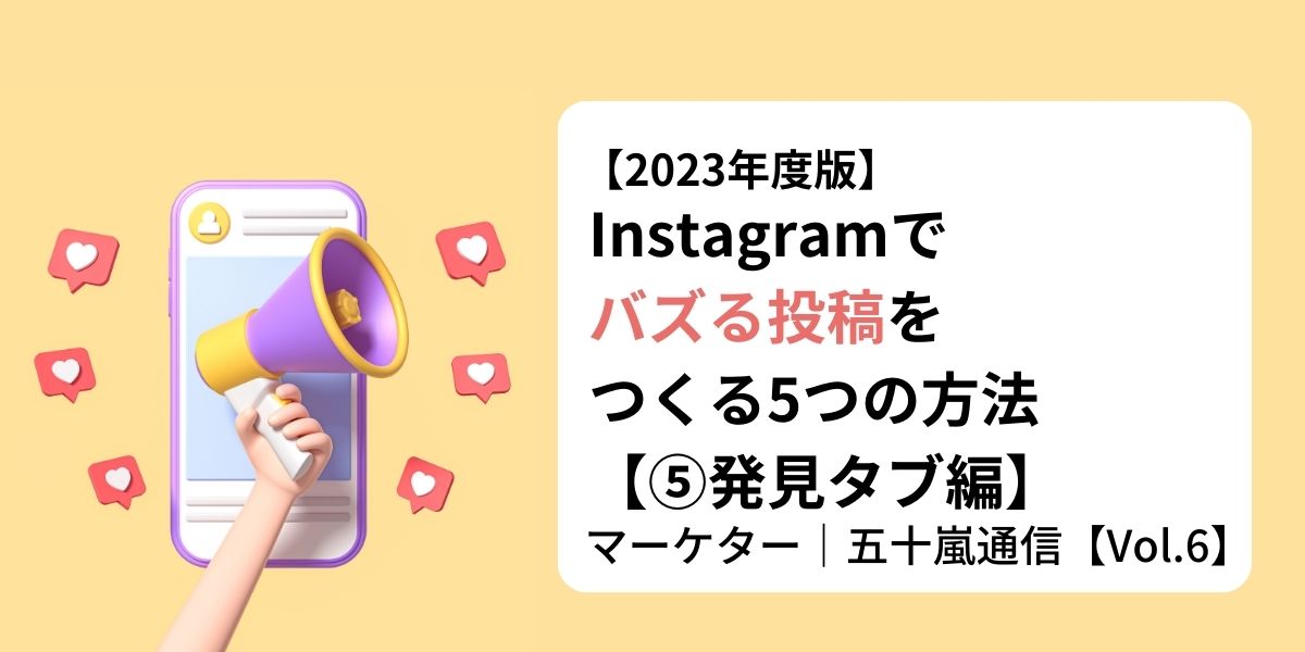 【2025年度版】Instagramでバズる投稿をつくる5つの方法【⑤発見タブ編】｜マーケター五十嵐通信【Vol.6】