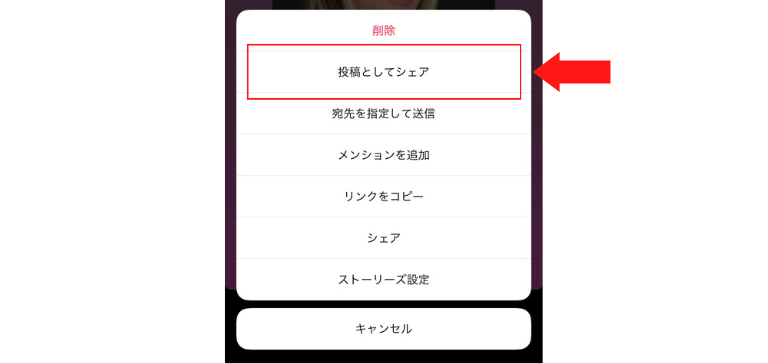 「投稿としてシェア」を選択