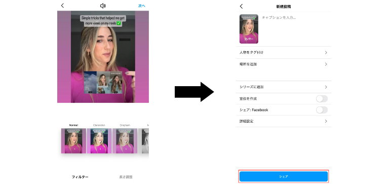 キャプションやタグ付けを行い「シェア」を押す