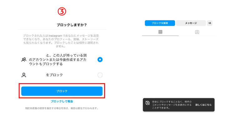 「ブロック」を押すとブロック完了