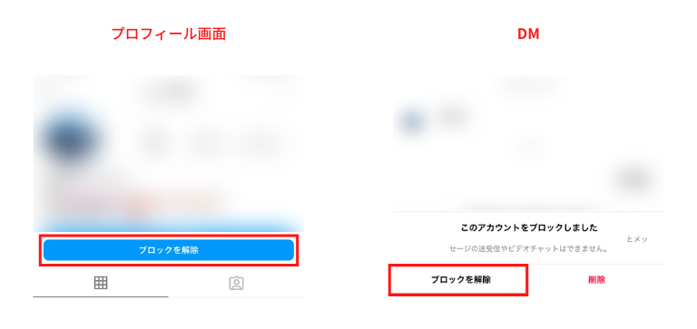 「ブロック解除」をタップ