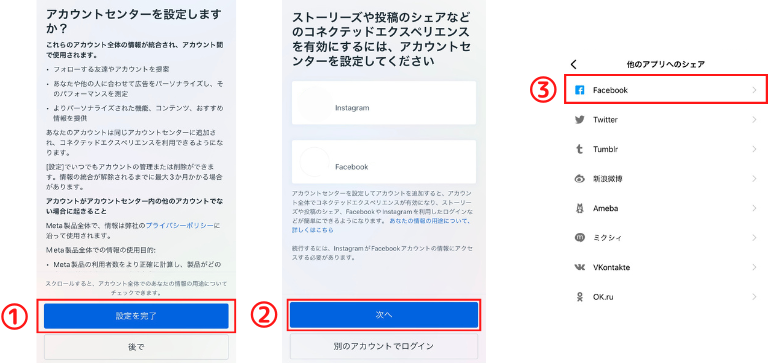 アカウントセンター設定の画面で連携を完了