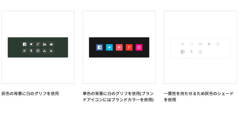 他のSNSアイコンと並列する際のルール