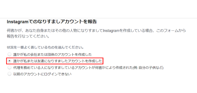 「誰かが私または友達になりすましたアカウントを作成した」を選択