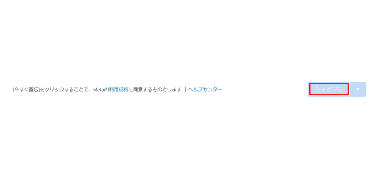 「今すぐ宣伝」をクリックして広告を公開